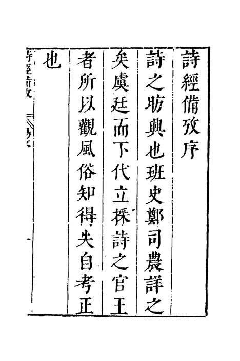 【诗经备考】一 - 锺惺韦调鼎.pdf