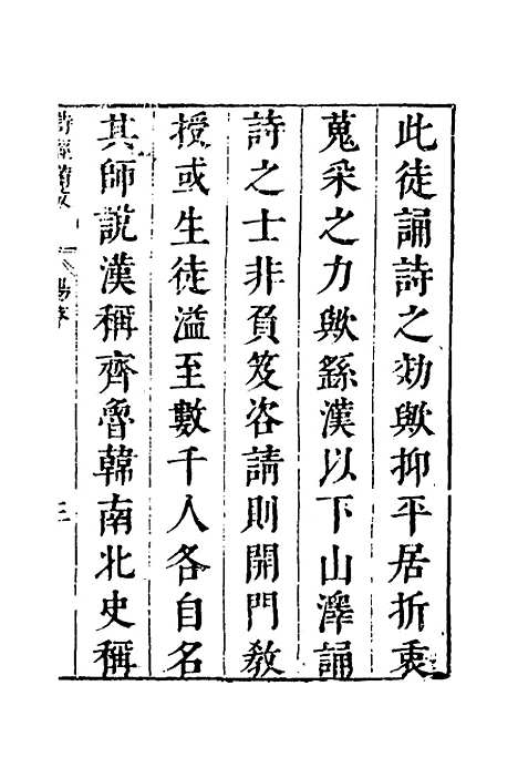 【诗经备考】一 - 锺惺韦调鼎.pdf