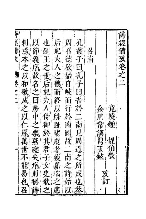 【诗经备考】三 - 锺惺韦调鼎.pdf