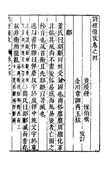 【诗经备考】四 - 锺惺韦调鼎.pdf