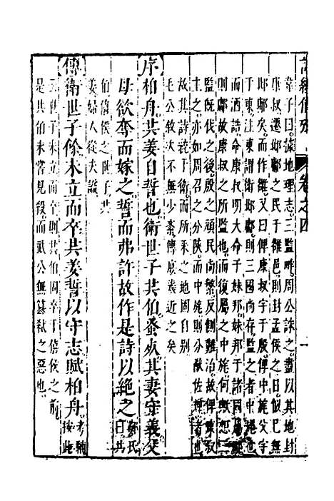 【诗经备考】四 - 锺惺韦调鼎.pdf