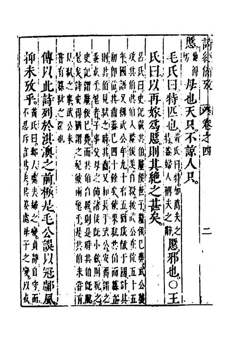 【诗经备考】四 - 锺惺韦调鼎.pdf