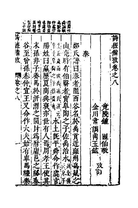 【诗经备考】六 - 锺惺韦调鼎.pdf