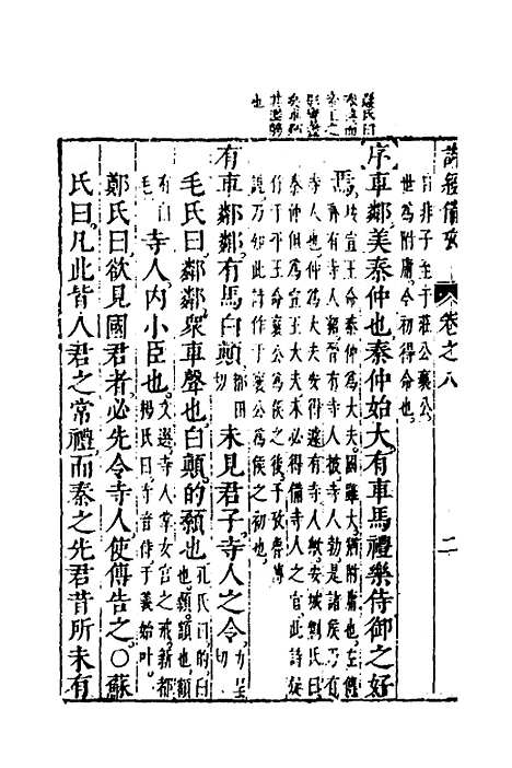 【诗经备考】六 - 锺惺韦调鼎.pdf