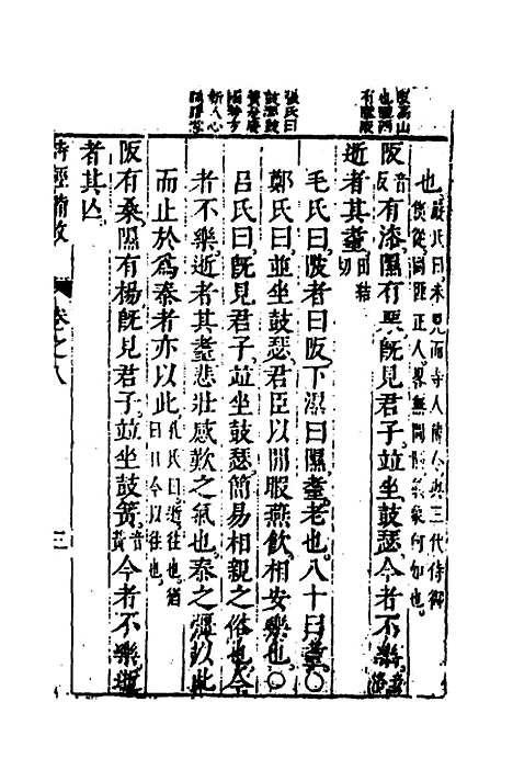 【诗经备考】六 - 锺惺韦调鼎.pdf