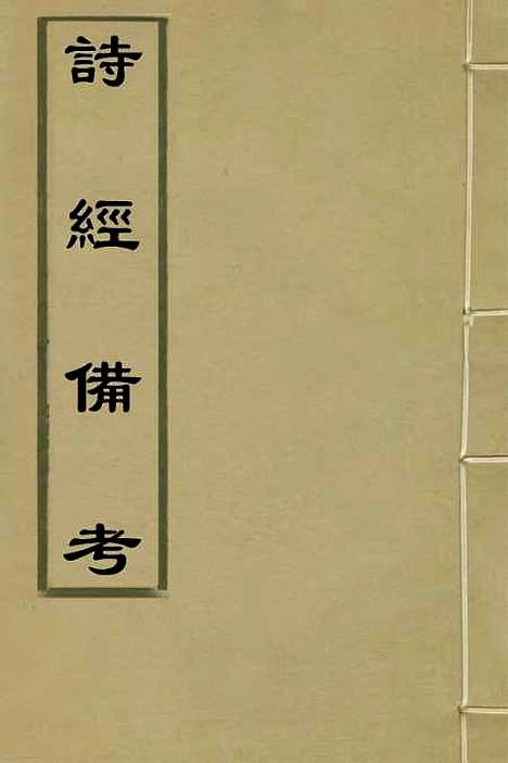 【诗经备考】七 - 锺惺韦调鼎.pdf