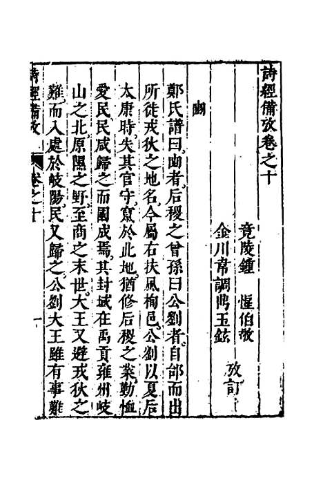 【诗经备考】七 - 锺惺韦调鼎.pdf