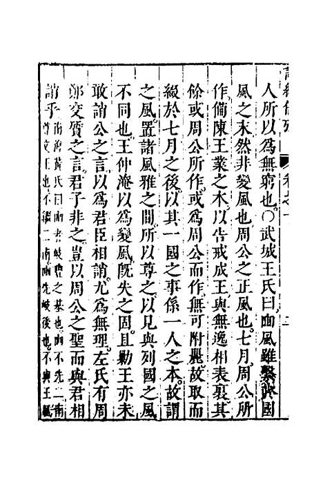 【诗经备考】七 - 锺惺韦调鼎.pdf