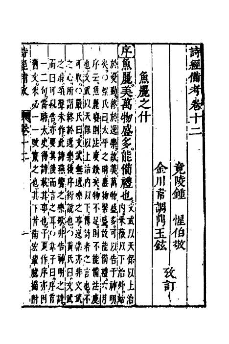 【诗经备考】八 - 锺惺韦调鼎.pdf