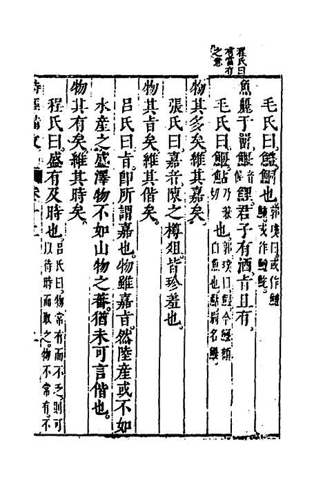 【诗经备考】八 - 锺惺韦调鼎.pdf