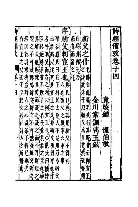 【诗经备考】九 - 锺惺韦调鼎.pdf