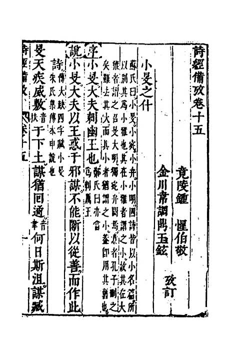 【诗经备考】十 - 锺惺韦调鼎.pdf