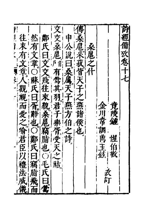 【诗经备考】十一 - 锺惺韦调鼎.pdf