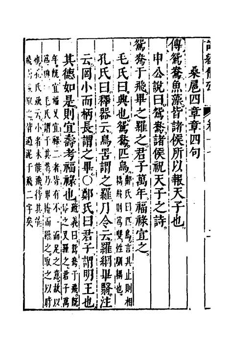 【诗经备考】十一 - 锺惺韦调鼎.pdf