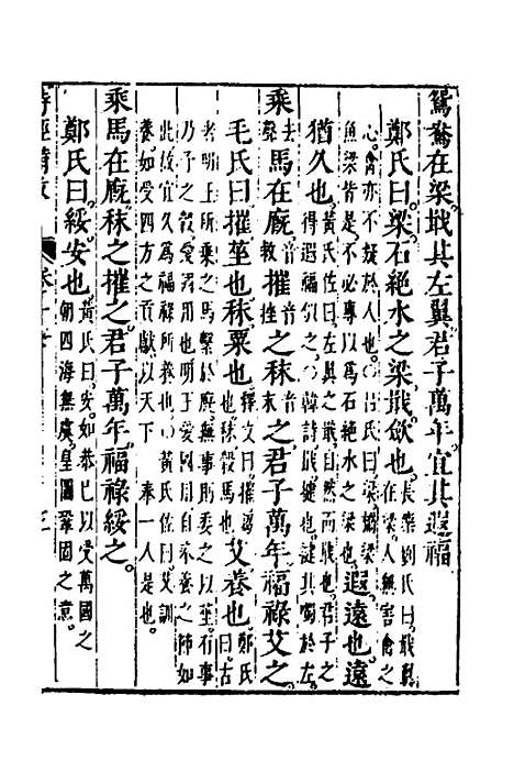 【诗经备考】十一 - 锺惺韦调鼎.pdf