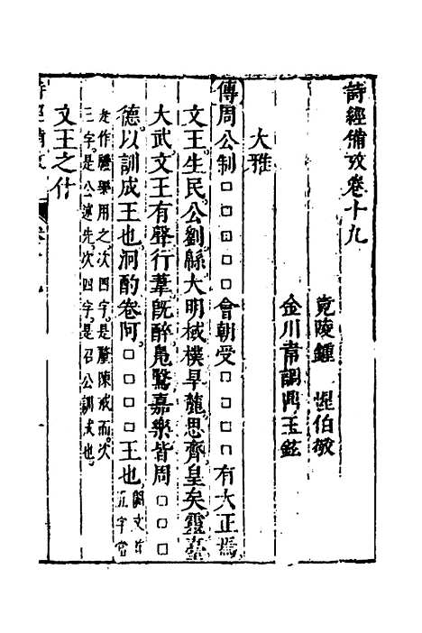 【诗经备考】十二 - 锺惺韦调鼎.pdf