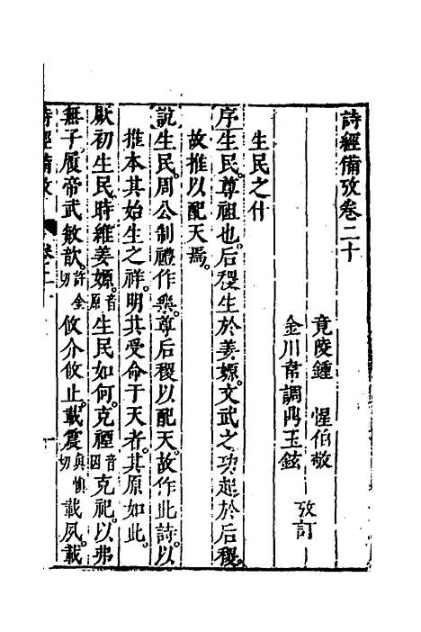 【诗经备考】十三 - 锺惺韦调鼎.pdf