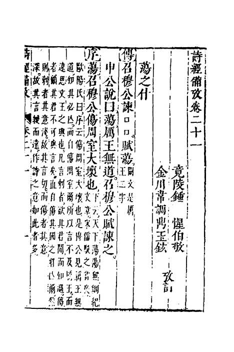 【诗经备考】十四 - 锺惺韦调鼎.pdf