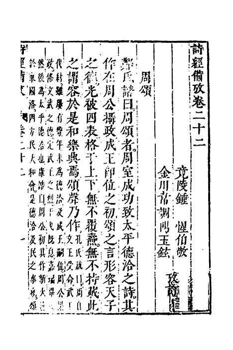 【诗经备考】十五 - 锺惺韦调鼎.pdf