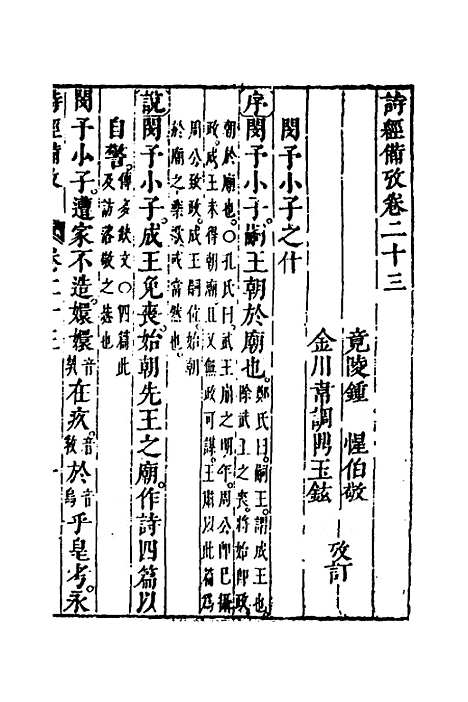 【诗经备考】十六 - 锺惺韦调鼎.pdf