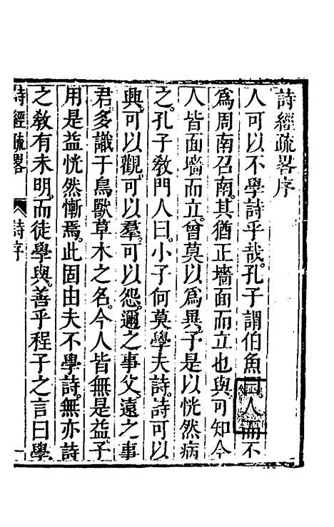 【诗经疏略】一 - 张沐.pdf