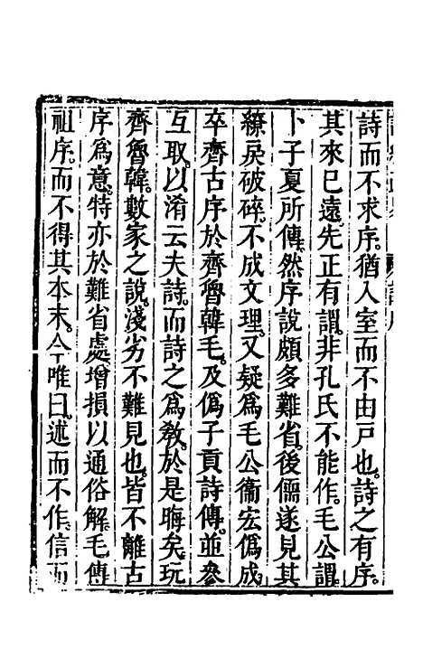 【诗经疏略】一 - 张沐.pdf