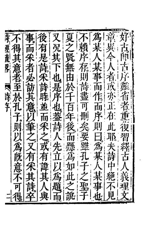 【诗经疏略】一 - 张沐.pdf