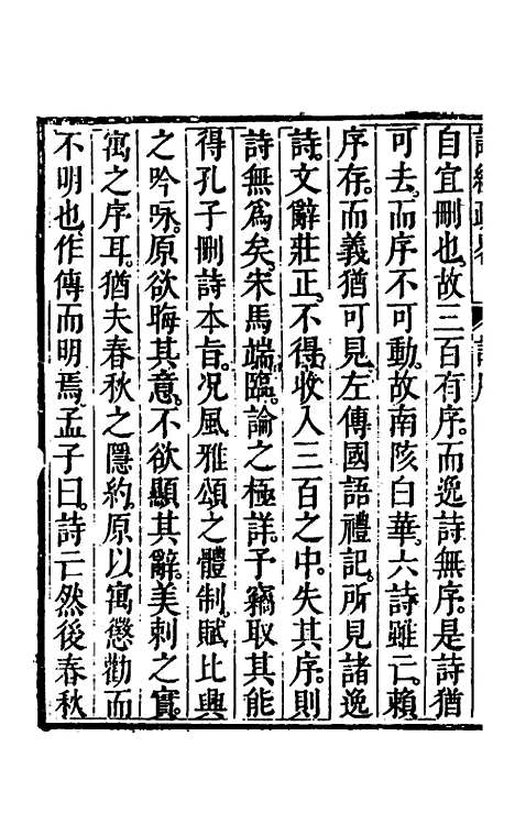 【诗经疏略】一 - 张沐.pdf