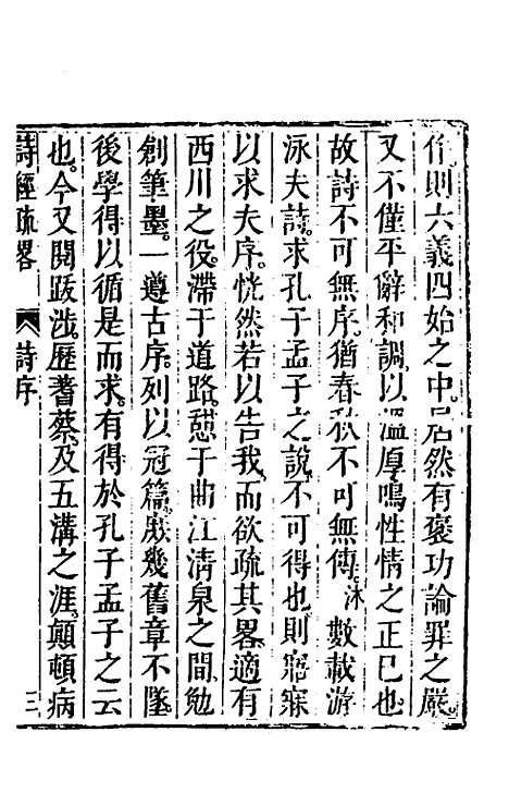 【诗经疏略】一 - 张沐.pdf