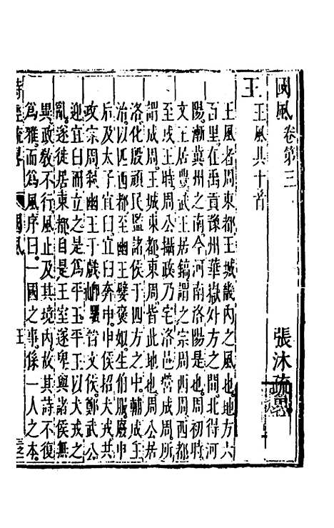 【诗经疏略】三 - 张沐.pdf