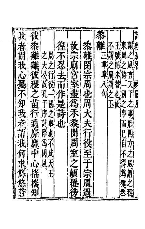 【诗经疏略】三 - 张沐.pdf