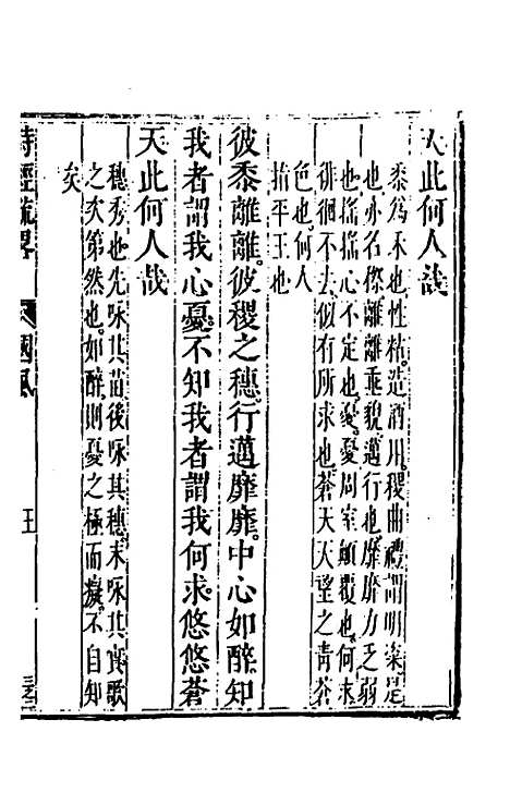 【诗经疏略】三 - 张沐.pdf