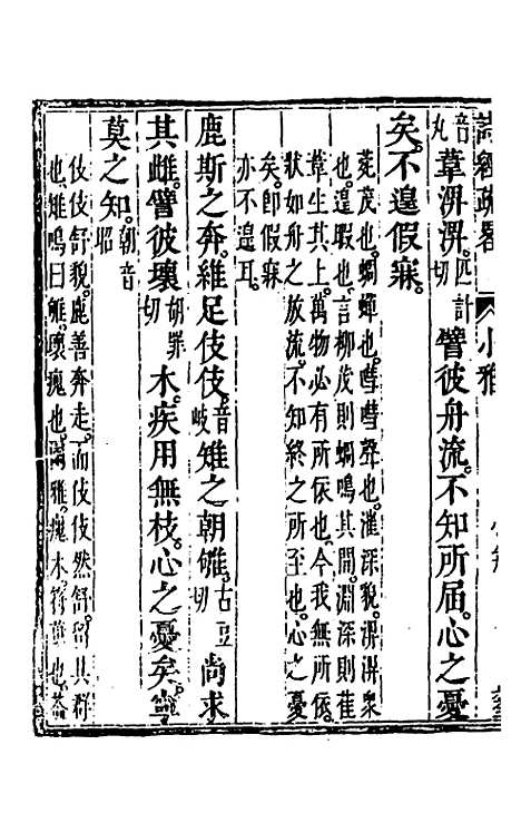 【诗经疏略】六 - 张沐.pdf