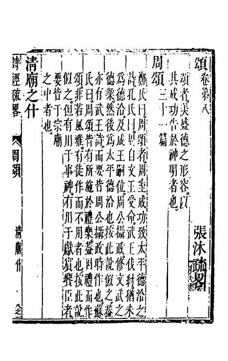 【诗经疏略】八 - 张沐.pdf