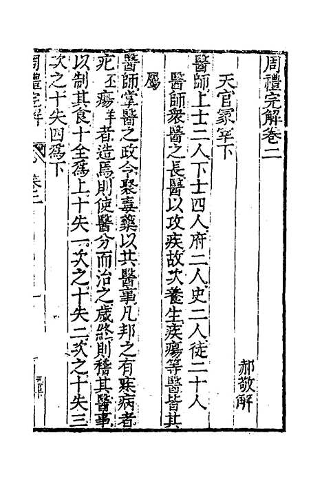 【周礼完解】二 - 郝敬.pdf