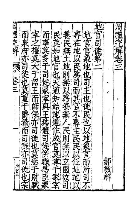 【周礼完解】三 - 郝敬.pdf