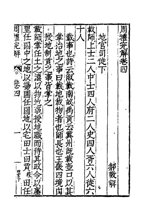 【周礼完解】四 - 郝敬.pdf