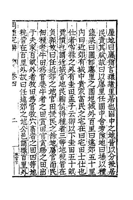 【周礼完解】四 - 郝敬.pdf