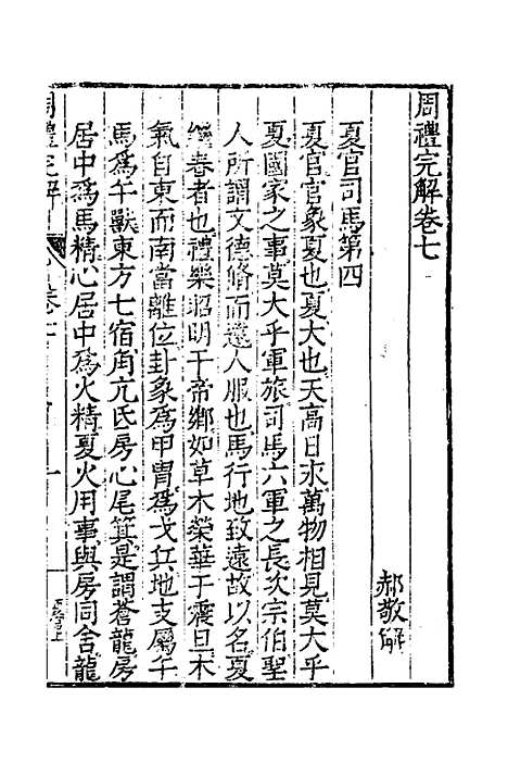 【周礼完解】七 - 郝敬.pdf