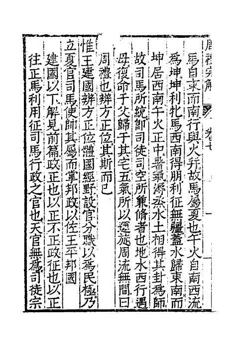 【周礼完解】七 - 郝敬.pdf