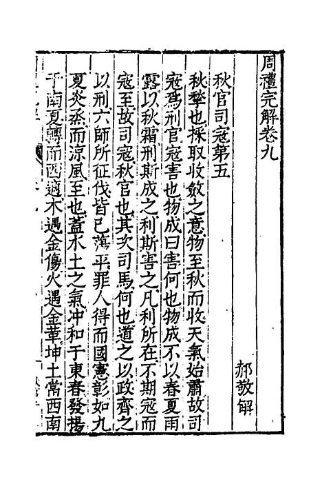 【周礼完解】八 - 郝敬.pdf