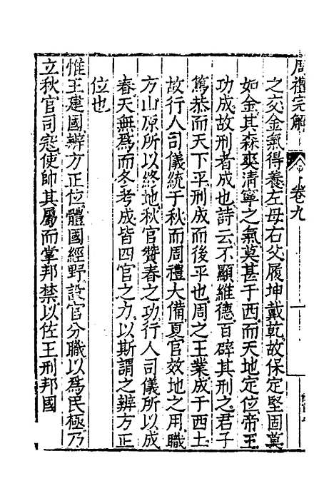 【周礼完解】八 - 郝敬.pdf