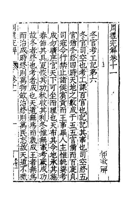 【周礼完解】九 - 郝敬.pdf