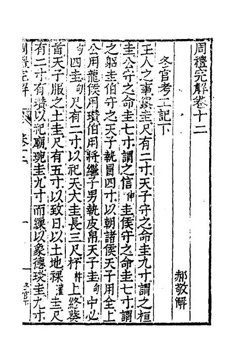 【周礼完解】十 - 郝敬.pdf