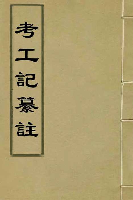 【考工记纂注】二 - 程明哲.pdf