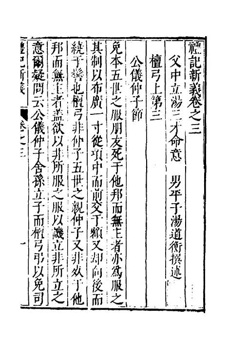 【礼记新义】二 - 汤三才汤道衡.pdf