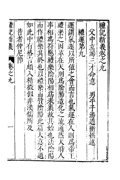 【礼记新义】四 - 汤三才汤道衡.pdf