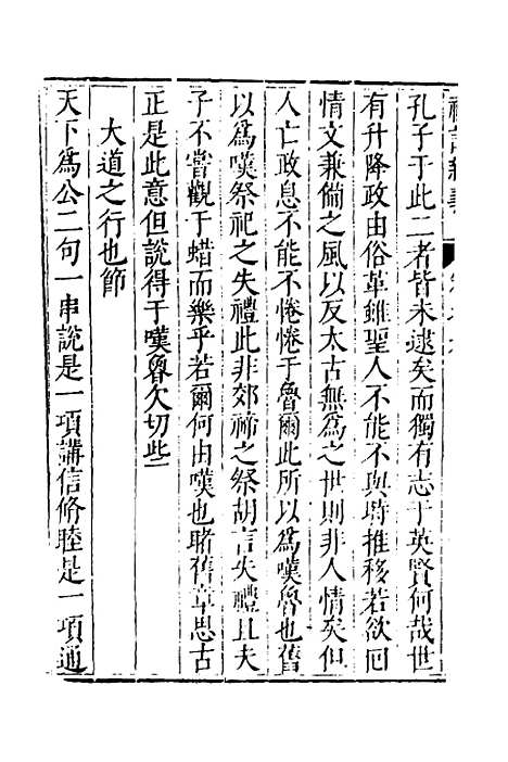 【礼记新义】四 - 汤三才汤道衡.pdf