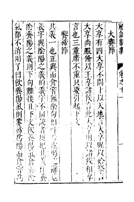 【礼记新义】五 - 汤三才汤道衡.pdf