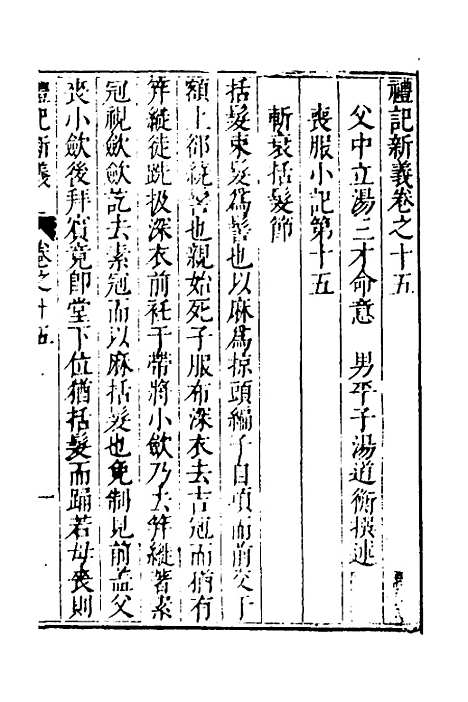 【礼记新义】六 - 汤三才汤道衡.pdf